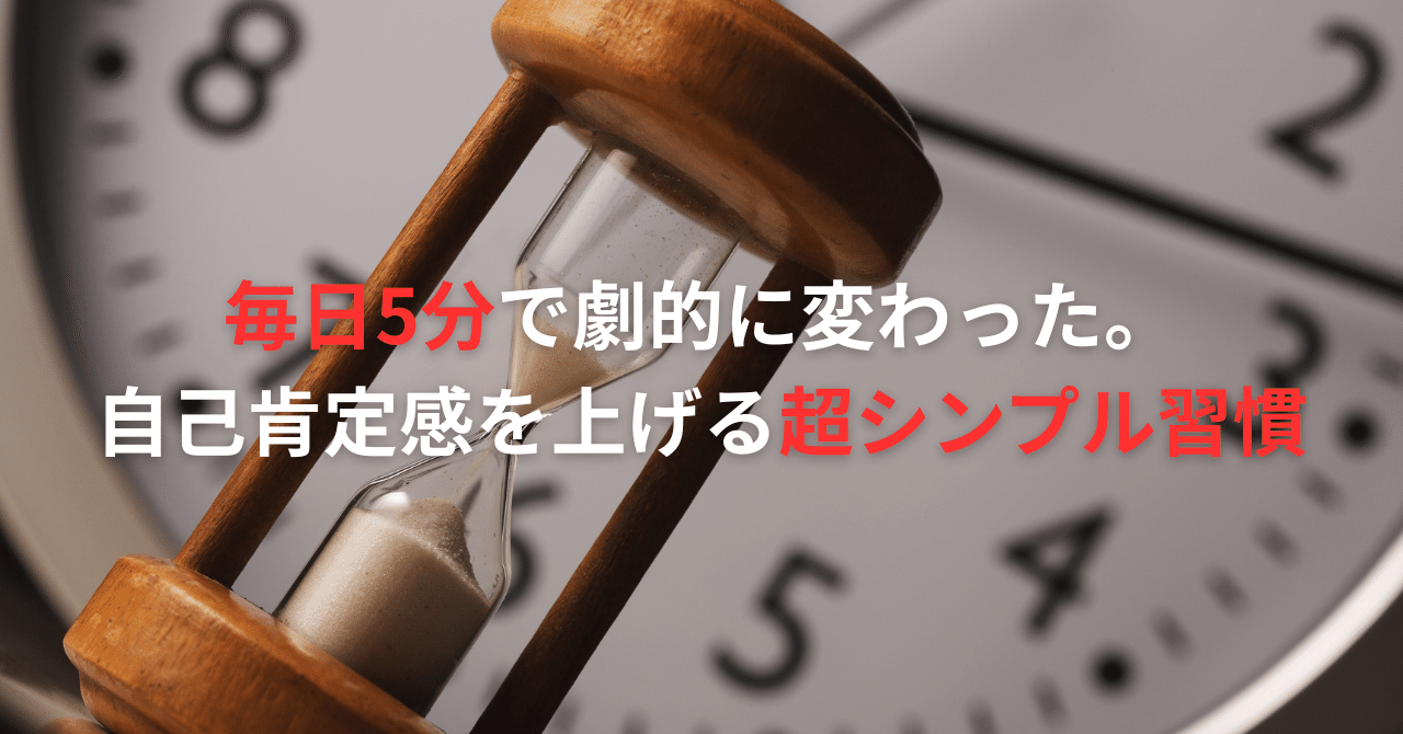 sin0923's tweet card. ■ はじめに 「自己肯定感を上げたい」と思っても、 ・何から始めればいいかわからない ・続けられる自信がない ・そもそも自分を好きになれない そんな悩みを抱える人は多いと思います。 でも実は、自己肯定感は “小さな積み重ね” でしか育ちません。 大きな変化ではなく、毎日たった 5分の習慣 で確実に変わります。 今日は、僕自身がメンタルの底から抜け出した 「たった1つの超シンプルな習慣」を紹介...