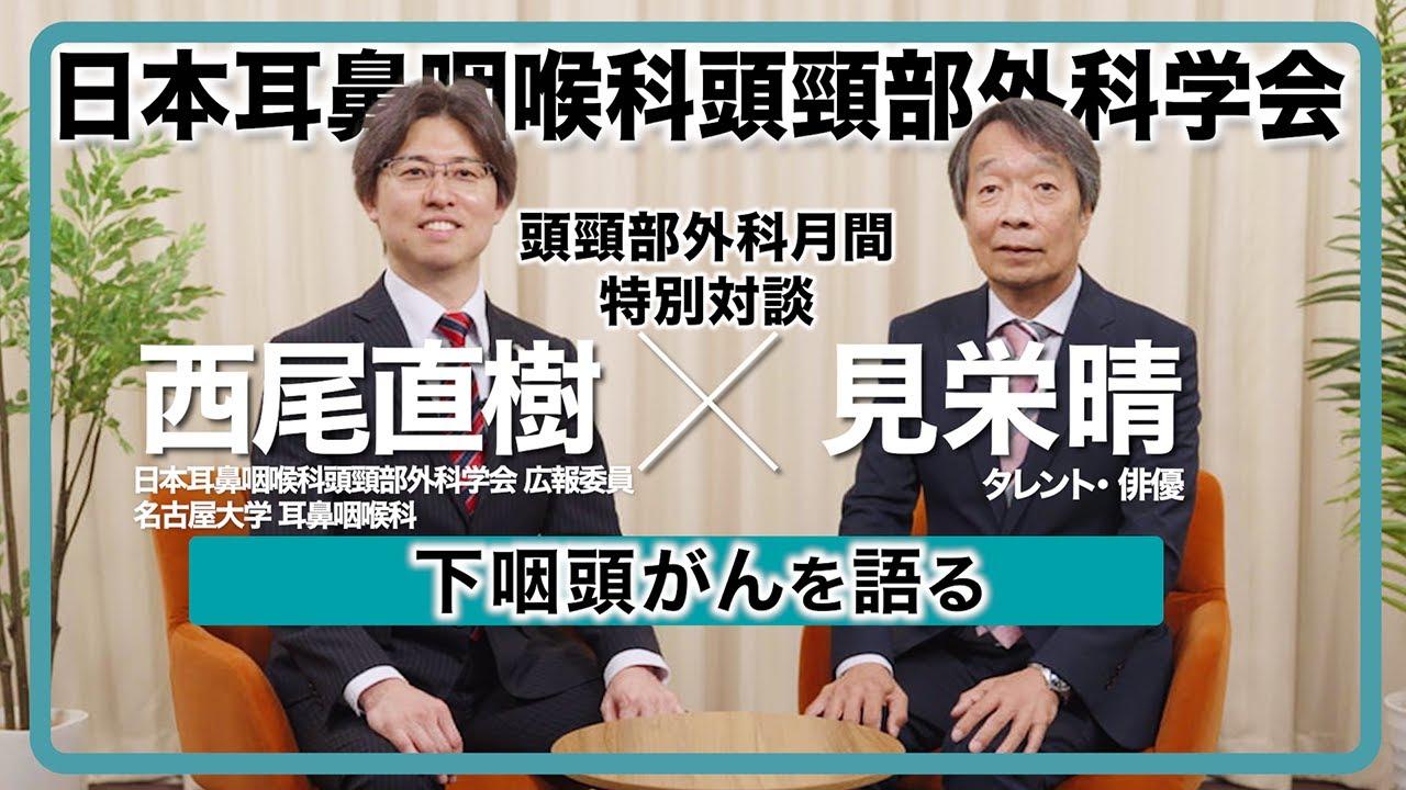 jibi_u's tweet card. ステージ4の下咽頭（かいんとう）がんに罹患（りかん）し、放射線と抗がん薬による治療を受けて仕事に復帰したタレントの見栄晴さん（58）が自身の“がん体験”を語る動画を、日本耳鼻咽喉科頭頸部外科学会が公