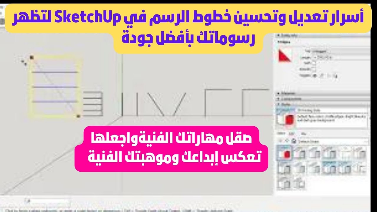 mahamad76097520's tweet card. تعرف على أسرار تعديل وتحسين خطوط الرسم في SketchUp لتظهر رسوماتك...