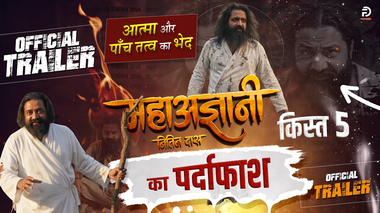 RahulDaas3's tweet card. Official Trailer किस्त - 5 | महाअज्ञानी नितिन दास का पर्दाफाश |