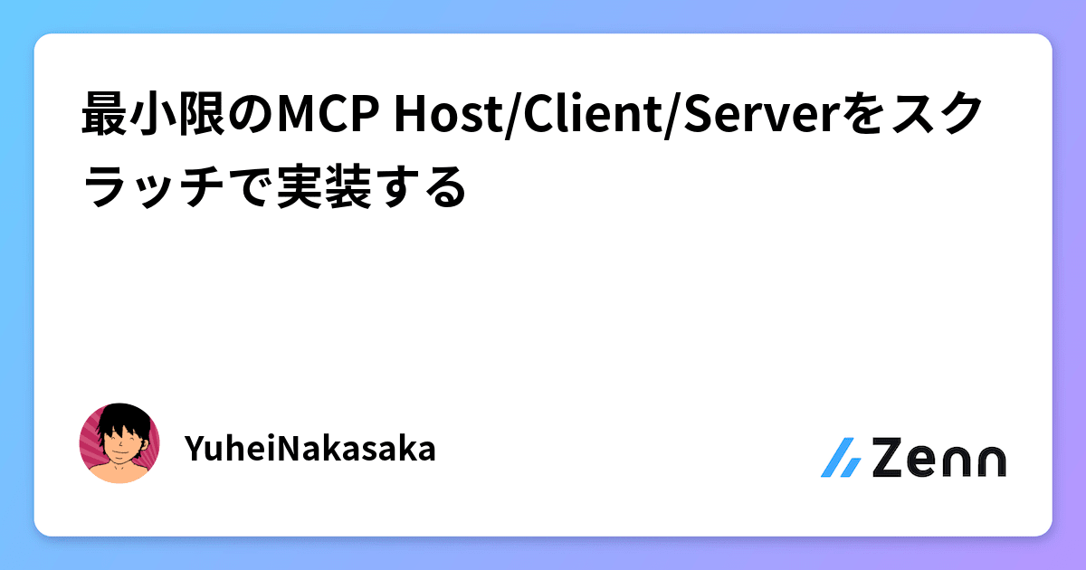 ai_hack_news's tweet card. 最小限のMCP Host/Client/Serverをスクラッチで実装する