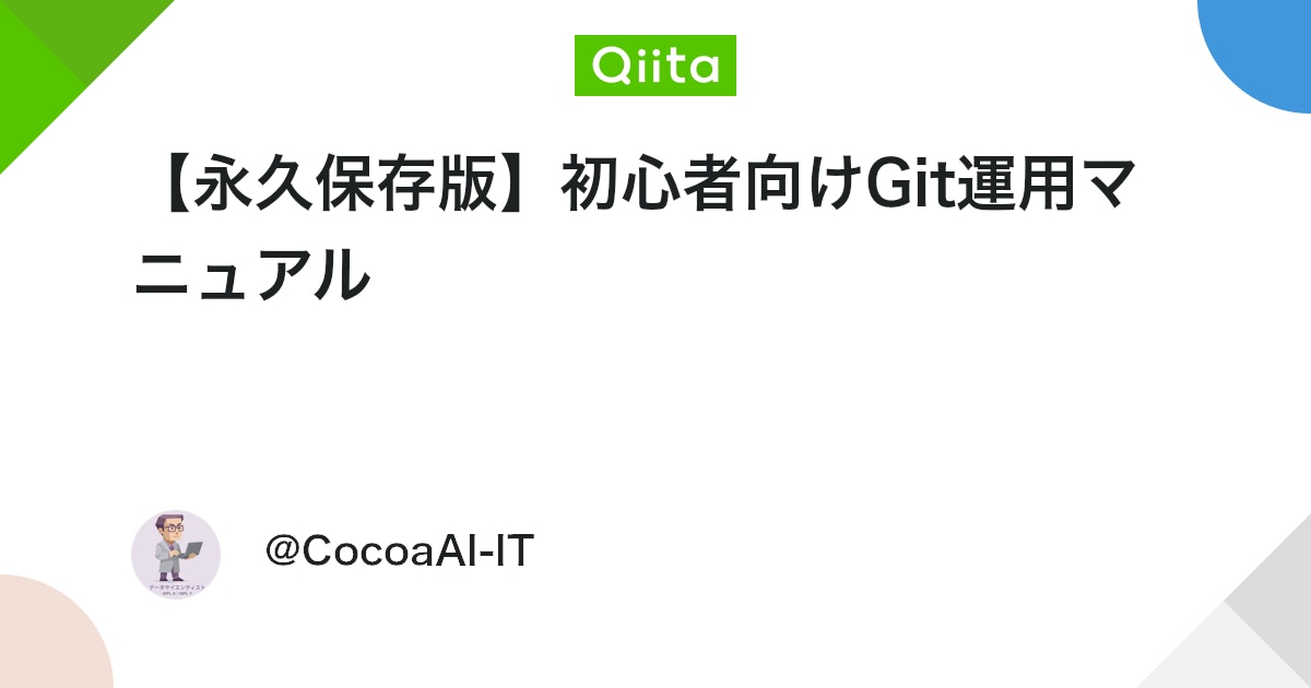 CocoaData's tweet card. Git + GitLab 運用マニュアル はじめに Gitの右も左もわからないのに、プロジェクトの管理をGitで行うことになってしまった自分に向けて、備忘録を残しておく。（マニュアル化はすべて生成AIにお願いした。） 対象読者 このマニュアルは、以下のような方を対象と...