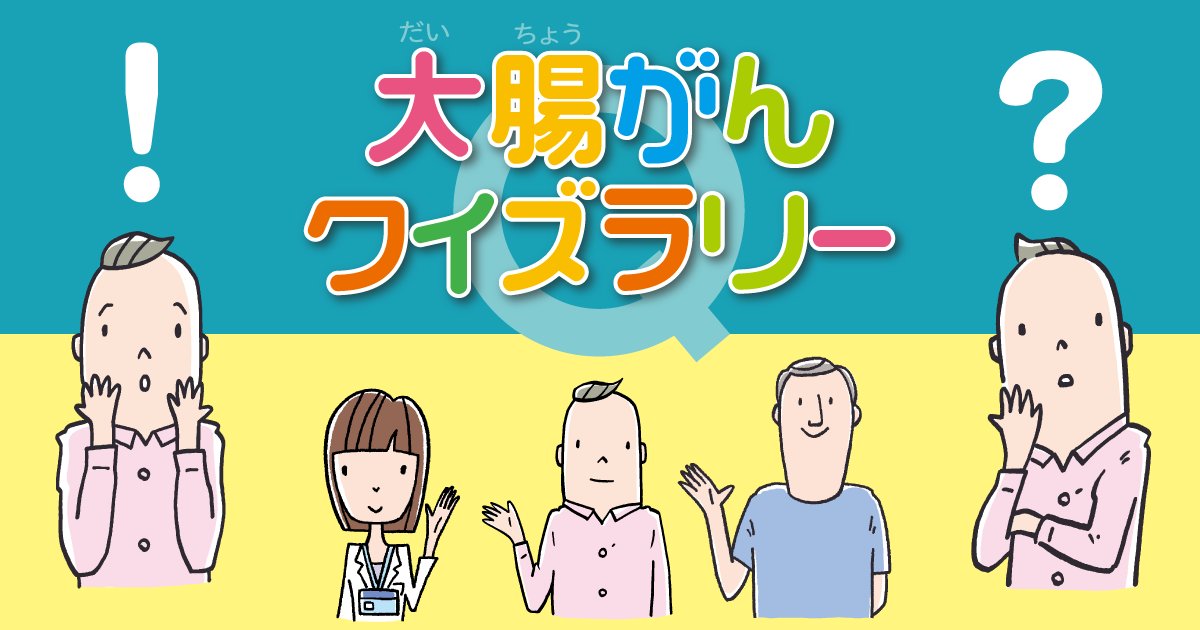 masumi_sai's tweet card. 5問の簡単なクイズに答えるだけで大腸がんについて楽しく学べるよ！ みんなもWebで「大腸がんクイズラリー」にチャレンジしよう！