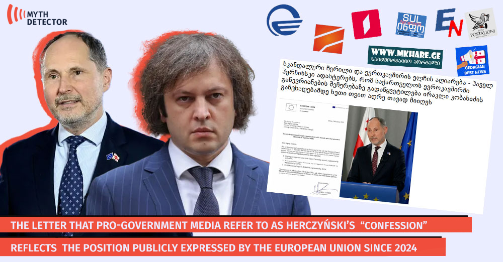 MythDetector's tweet card. წერილში მთავარი ნაწილი ჰერჩინსკის “აღიარებაა”, რომ ევროკავშირმა საქართველოს გაწევრიანების პროცესი ჯერ კიდევ 2024 წლის 27 ივნისს ევროპის საბჭოს დასკვნების საფუძველზე შეაჩერა. გავრცელებული ინფორმაციის...