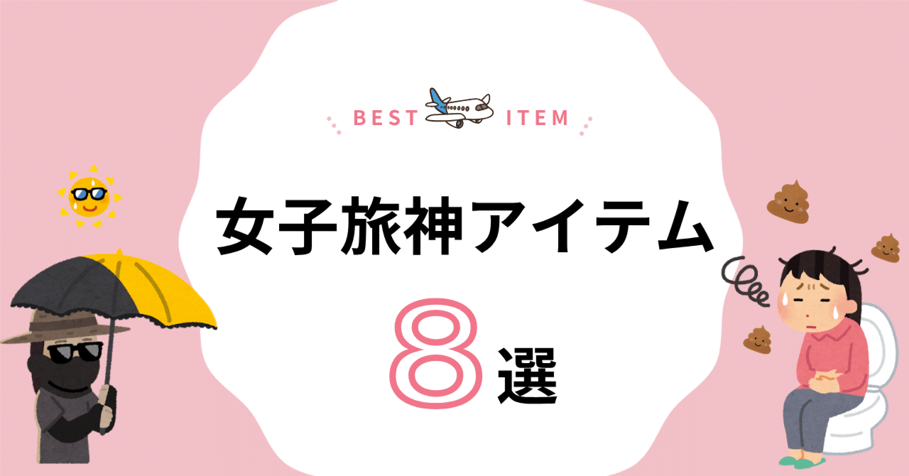 note_PR's tweet card. 毎月海外旅行に行くチャレンジをしてたおかげで、 自分なりの旅ハックができてきたので、持っていくと8000倍（当社比）旅クオリティがアップする私の旅の必需品を紹介します！ （毎月海外旅行チャレンジの感想はこちら） 1.旅先で急に出なくなる問題、全員これやって いきなりですが、旅行と言えば、💩問題じゃないですか？（私だけ？） 誰も言わないけど旅行の💩問題ってみんな悩んでませんか？...