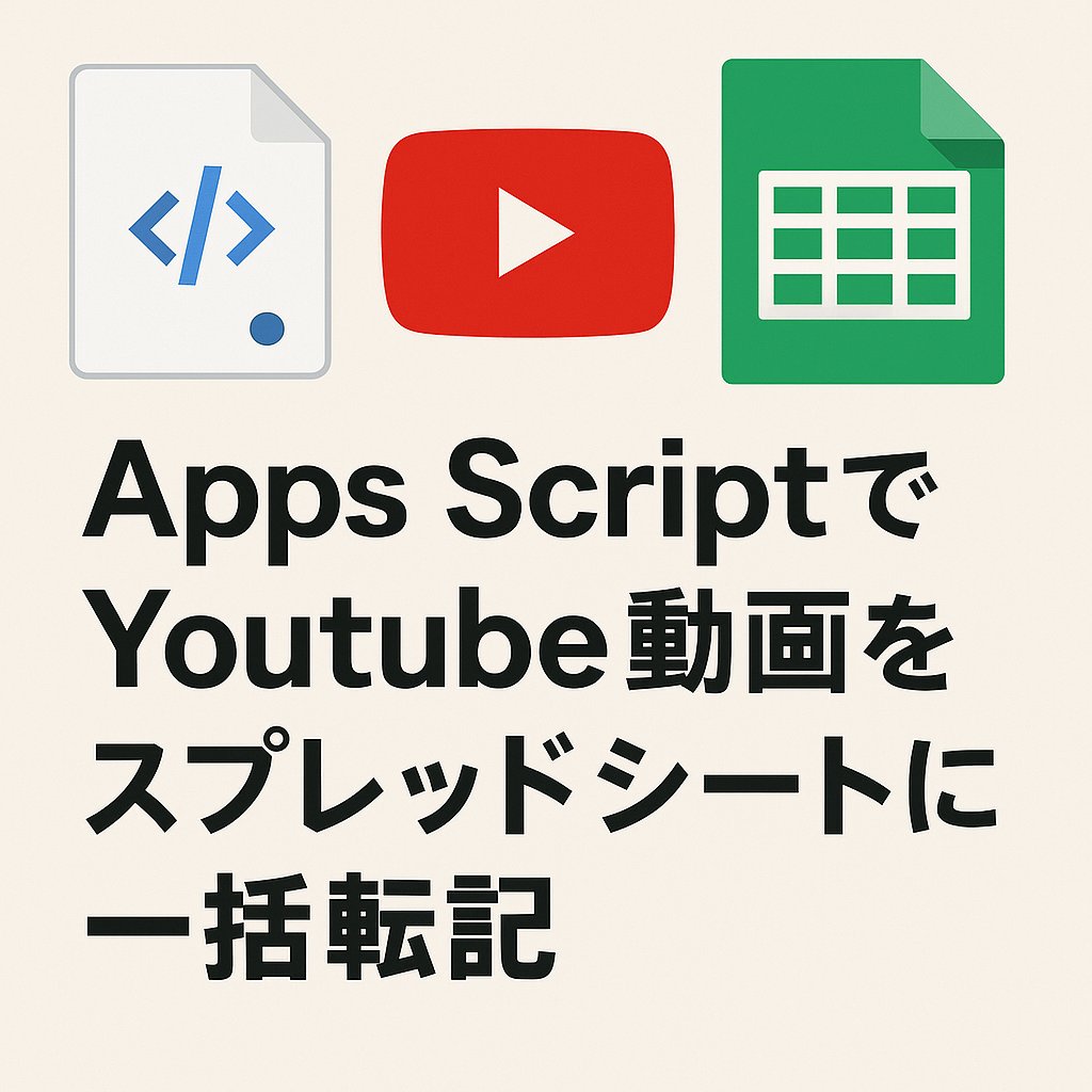 kanseian_'s tweet card. 目的YouTube の 「再生リスト」 の中にある動画のタイトル・URL・公開日等を 自動でスプレッドシートに一覧化 します。これにより自分がどこまで視聴したか（学習したのか）わからなくなるのを防ぎます。今回のOutputサイバーセキュリテ...