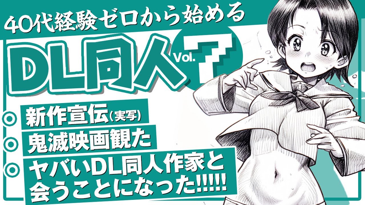 kanocos2D's tweet card. 40代おじさん経験ゼロからDL同人を始めますvol.7【実写新作出しました！/鬼滅の刃劇場版観た/ヤバいDL同人作家と会うことになった！】