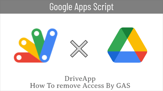 apps_script's tweet card. GASでGoogleドライブのフォルダやファイルへの共有設定を削除する 今回の記事では、Googleドライブの…
