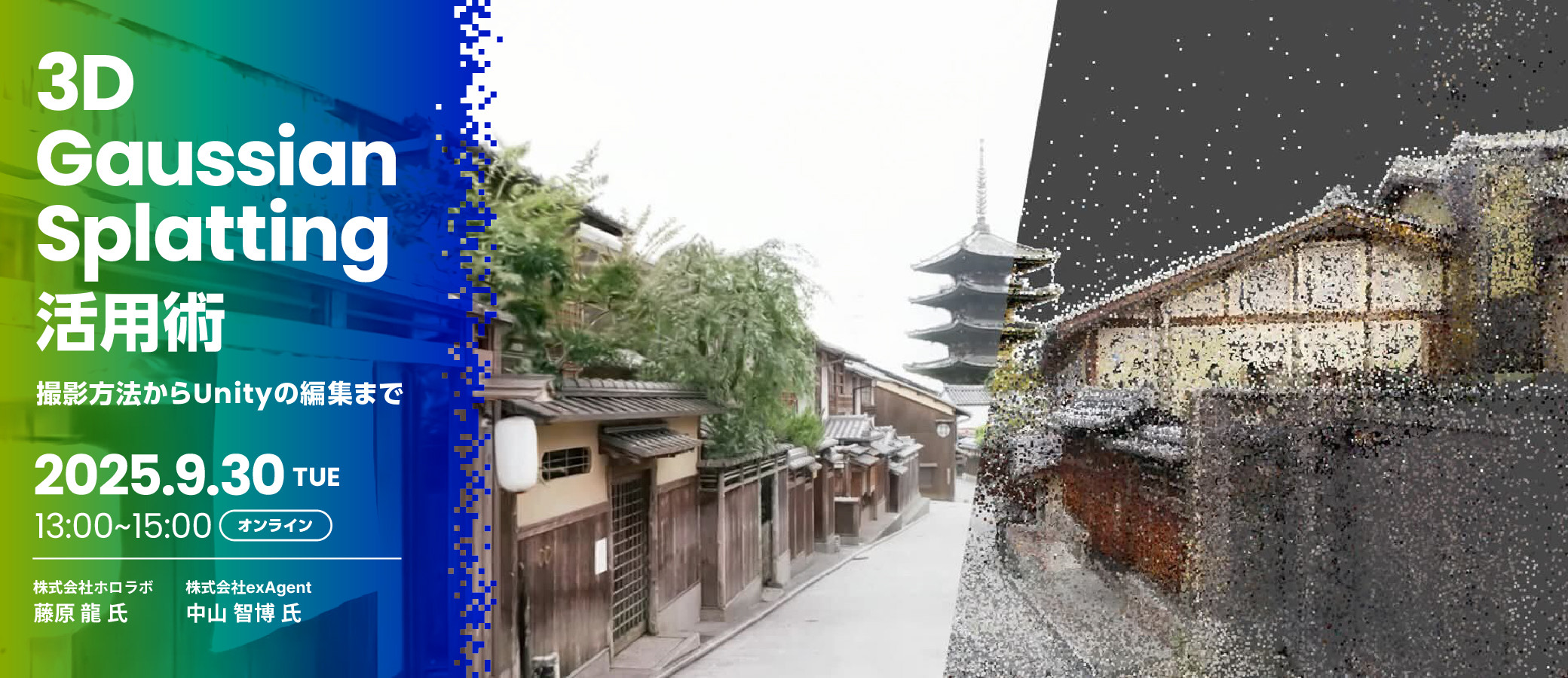 lileaLab's tweet card. 開催日時 2025年9月30日 (火)　13:00 - 15:00 開催方法  オンライン配信（YouTube） 参加対象 ・3D Gaussian Splattingに興味がある方 ・XRコンテンツ制作に興味のある方 ・小規模,大規模問わず、3Dスキャン技術に興味のある方 参加費 無料（事前のお申込みが必要です） 主催 ボーンデジタル