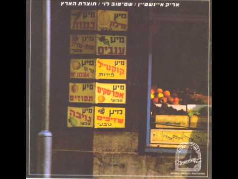 ayakorem's tweet card. אריק איינשטיין - תוצרת הארץ