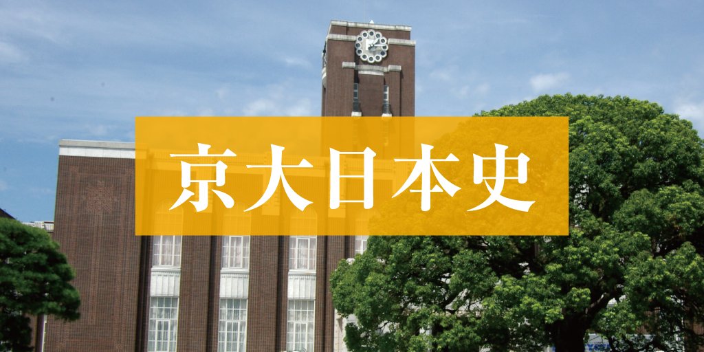 zkai_zwiki's tweet card. Ｚ会の大学受験担当者が、2025年度の京大前期試験「日本史」を徹底分析。長年の入試分析から得られた知見もふまえて、入試の傾向と来年に向けた対策を解説します。