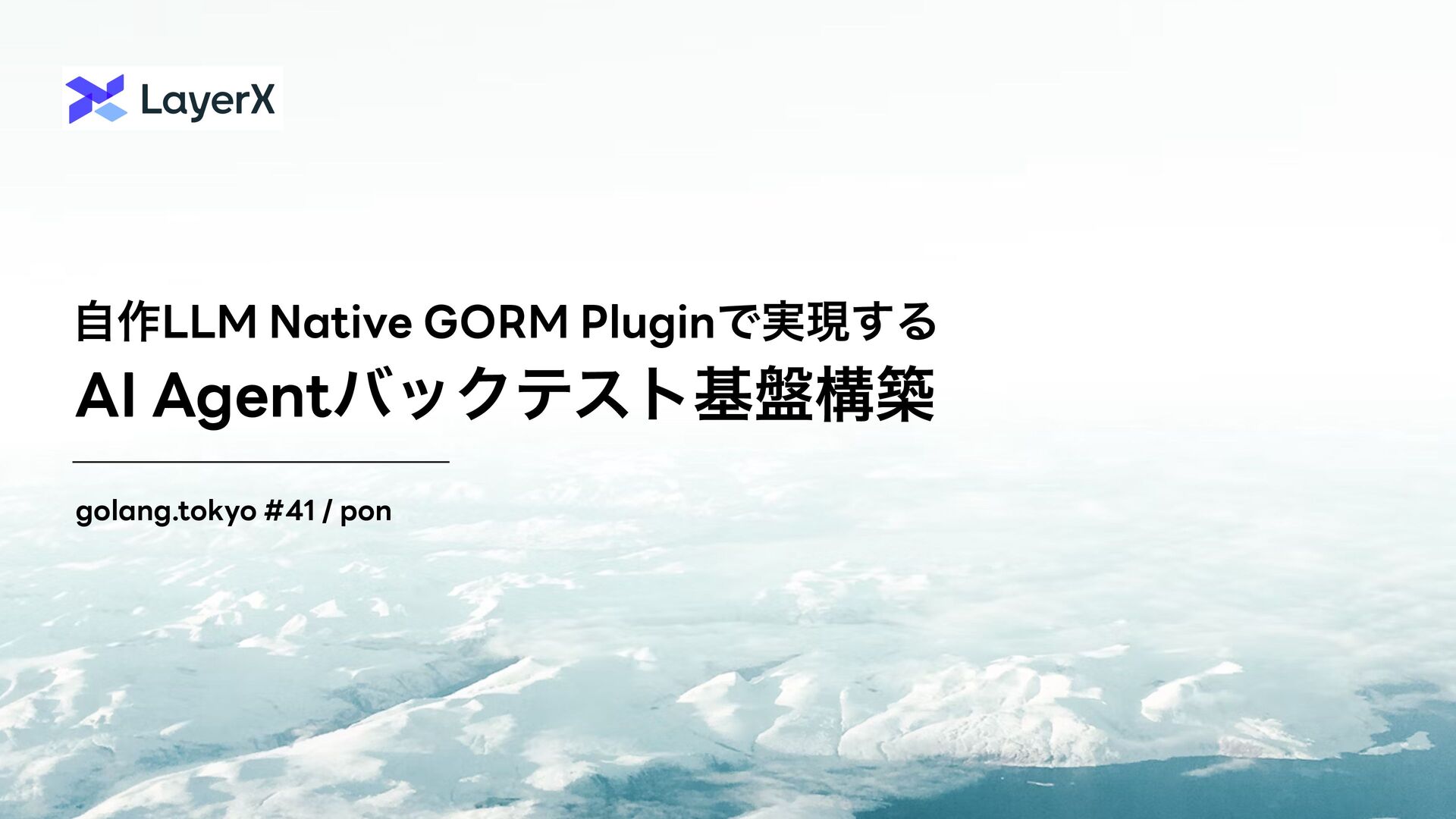 po3rin's tweet card. 自作LLM Native GORM Pluginで実現する AI Agentバックテスト基盤構築