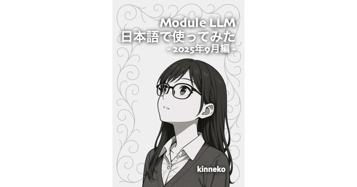 kinneko's tweet card. M5Stack社のModule LLMをCoreシリーズなどを使用せずに、 単体で日本語で会話ができるように設定する手順を説明しています。 v1.2 版発行:2025 年 9 月 29 日 v1.1 版発行:2025 年 9 月 24 日 v1.0 版発行:2025 年 9 月 22 日初版 v0.4 版発行:2025 年 9 月 20 日執筆途上版 v0.3 版発行:2025 年 9 月 19...