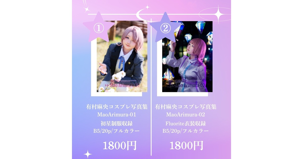 coco_marimo_'s tweet card. 学園アイドルマスター有村麻央のコスプレ写真集です💎 01巻では制服姿、 02巻ではFluoriteの衣装姿を収録 B5サイズ / フルカラー20p ※学園スターフェスティバルで頒布したものです
