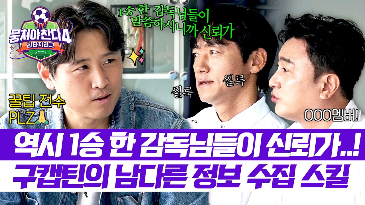 NWH_officialtwt's tweet card. [뭉쳐야 찬다4] 눈치+발품 총동원ㅋㅋ 남다른 스킬로 감독들 꿀정보 캐는 구자철🔥 | 뭉쳐야 찬다4 31회 | JTBC...