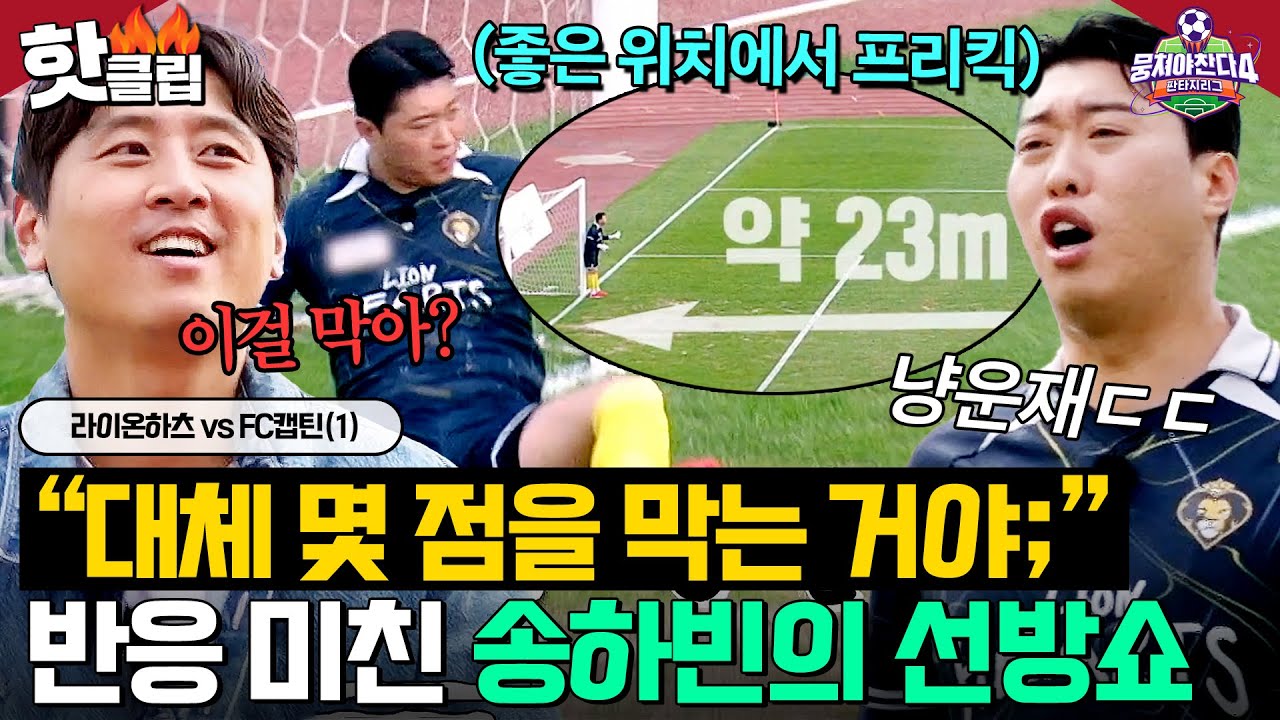NWH_officialtwt's tweet card. ＂이걸 막아...?＂ 좋은 위치에서 얻은 FC캡틴 프리킥 찬스 🔥완벽 삭제🔥한 '美친 반응력'의 송하빈 선방쇼ㄷㄷ｜뭉쳐야...
