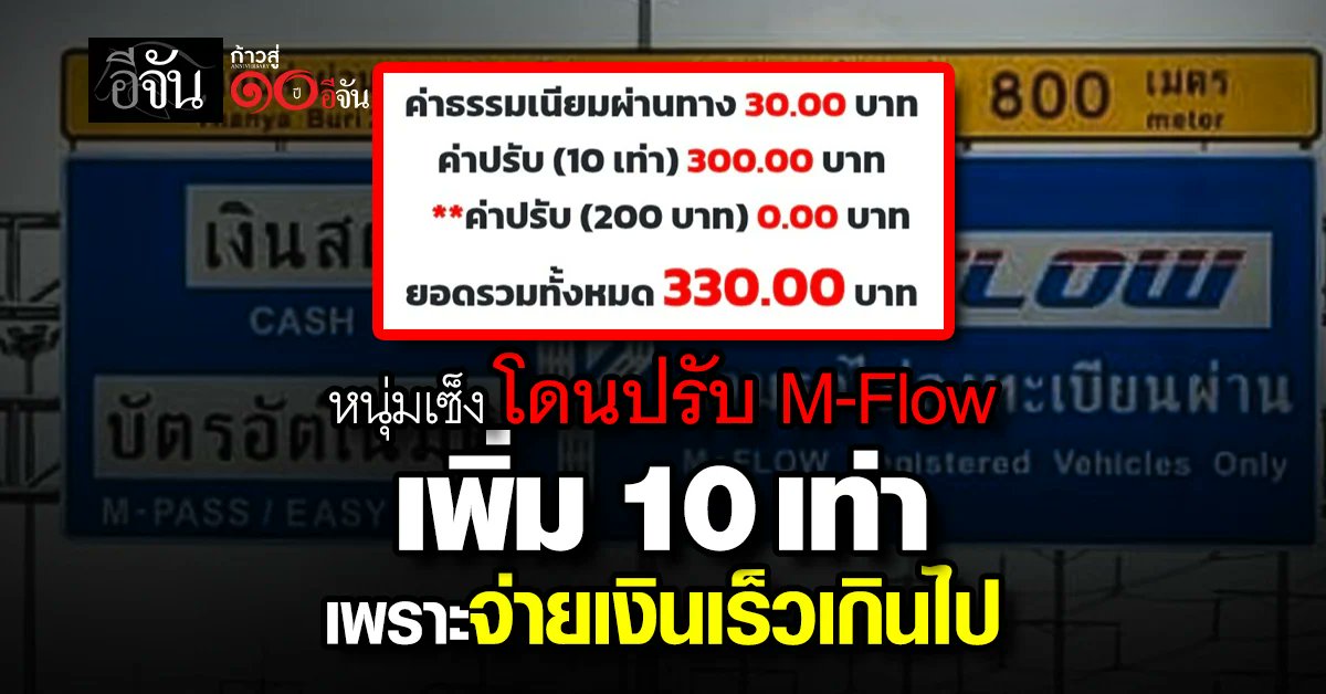 EJanNews's tweet card. ใครเคยใช้เเล้วเป็นเเบบนี้? หนุ่มสุดเซ็ง โดนปรับ M-Flow ย้อนหลังเพิ่มขึ้น 10 เท่า หลังจ่ายเงินเร็ว เจ้าของตั้งคำถาม สรุปเราจ่ายเงินค่าปรับให้กรมทางหลวงเพราะระบบดีเลย์ จ่ายเร็วเกินก็ได้ปรับ…