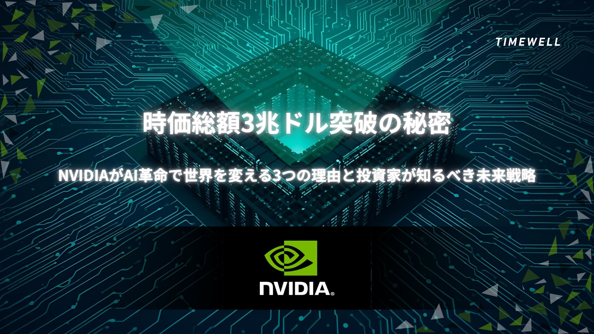 TIMEWELL_PR's tweet card. コンピュータ技術の進化は常に新たな挑戦と変革を伴ってきました。1993年、シリコンバレーでひときわ注目されたのが、NVIDIAの創業当初の挑戦でした。アクセラレーション技術の可能性に着目した同社は、当時主流であったCPU中心のパソコン革命に対して、特殊な用途に特化したアクセラレータ―グラフィックスプロセッサ（GPU）―を生み出すことに成功しました。今日、GPUは単なる映像処理用の部品ではなく...