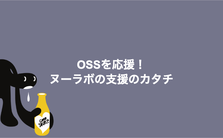 vvvatanabe's tweet card. 今回は「OSSを応援！ヌーラボの支援のカタチ」というテーマで、私たちがどのようにOSSコミュニティをサポートしているかをご紹介します。