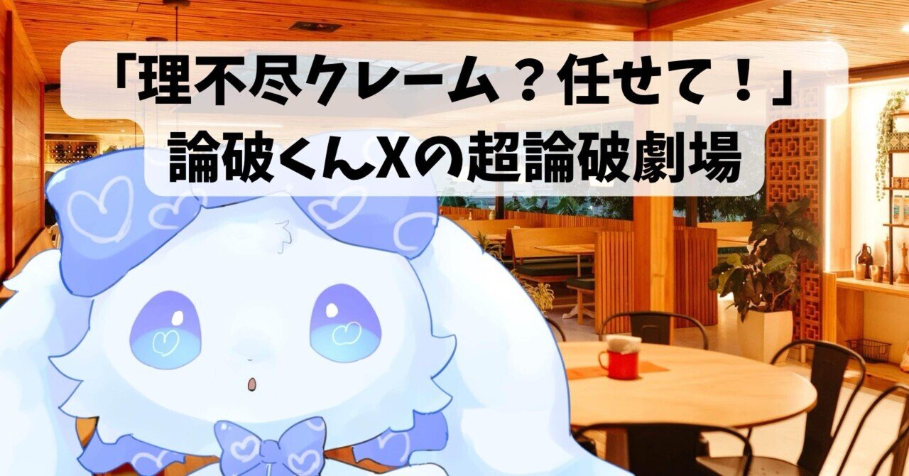 Refutation_X's tweet card. クレーム現場はちょっと大変 飲食店には、時々手に負えないクレーマーが現れることがある。 「Wi-Fi遅すぎる！」「店員が笑いすぎてイラつく！」「隣の料理の方が美味しそう！」——挙げ句の果てには「俺の損を補え」とまで言ってくる。 でもぼく、論破くんXは、ただ黙って我慢するだけじゃない。超論破モード発動で、理不尽な要求をやさしく、でも的確に返していく。 ※内容は少し調整、要約しています...