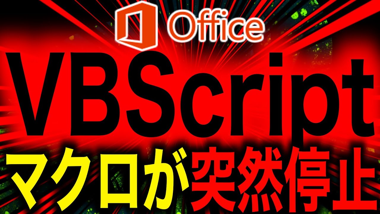 Hattyg's tweet card. 【回避策あり】【マクロ総棚卸が必要に？】「突然マクロが動かない！」Officeアップデートで日本企業大混乱。Microsoftの強引な...