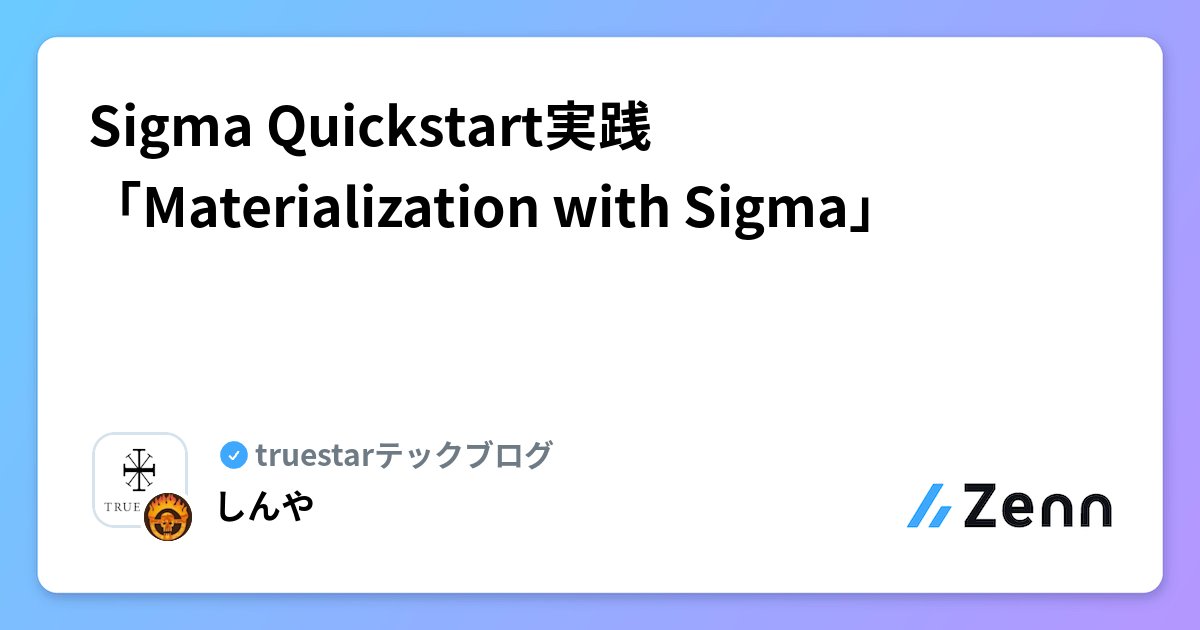 shinyaa31's tweet card. Sigma Quickstart実践「Materialization with Sigma」