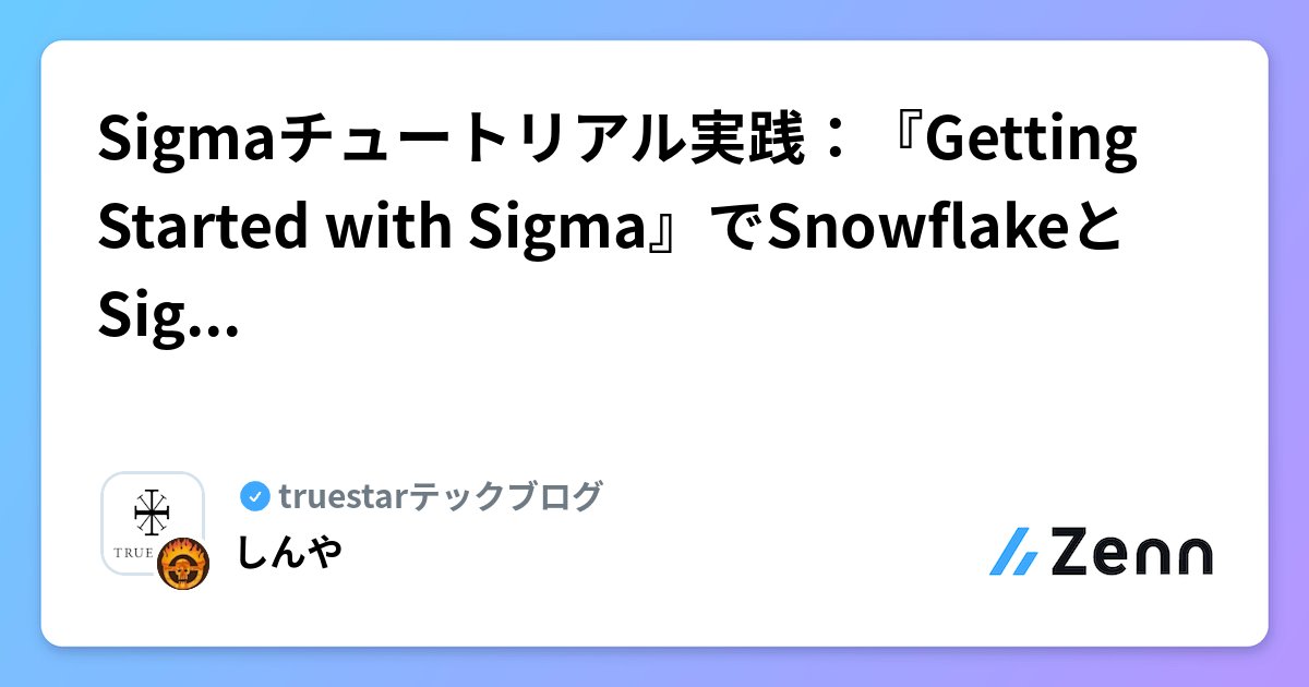shinyaa31's tweet card. Sigmaチュートリアル実践：『Getting Started with Sigma』でSnowflakeとSigmaの連携を体験