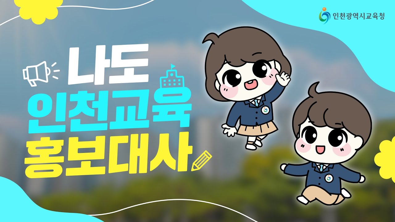 xNKc5wkbRAm9jFR's tweet card. [공모전 in 인천] 나도 인천교육 홍보대사! 쇼츠 영상 공모전🎥