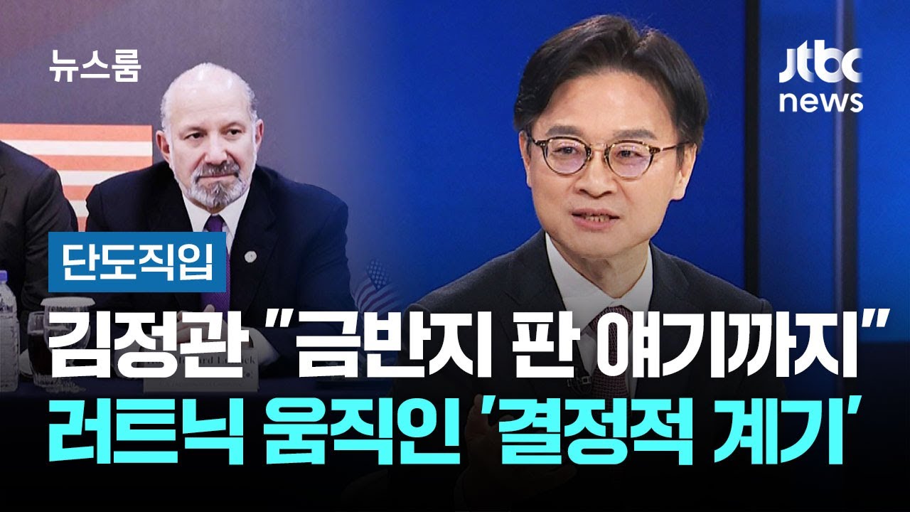 baejoohyun66's tweet card. [단도직입] 김정관 "금반지 판 얘기까지"…러트닉 움직인 '결정적 계기' / JTBC 뉴스룸