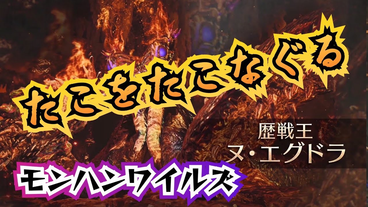 diner_ryukyu's tweet card. 『MONSTER HUNTER WILDS（モンスターハンターワイルズ）』たこをたこなぐる？！ ・・・#monsterhunterwi...