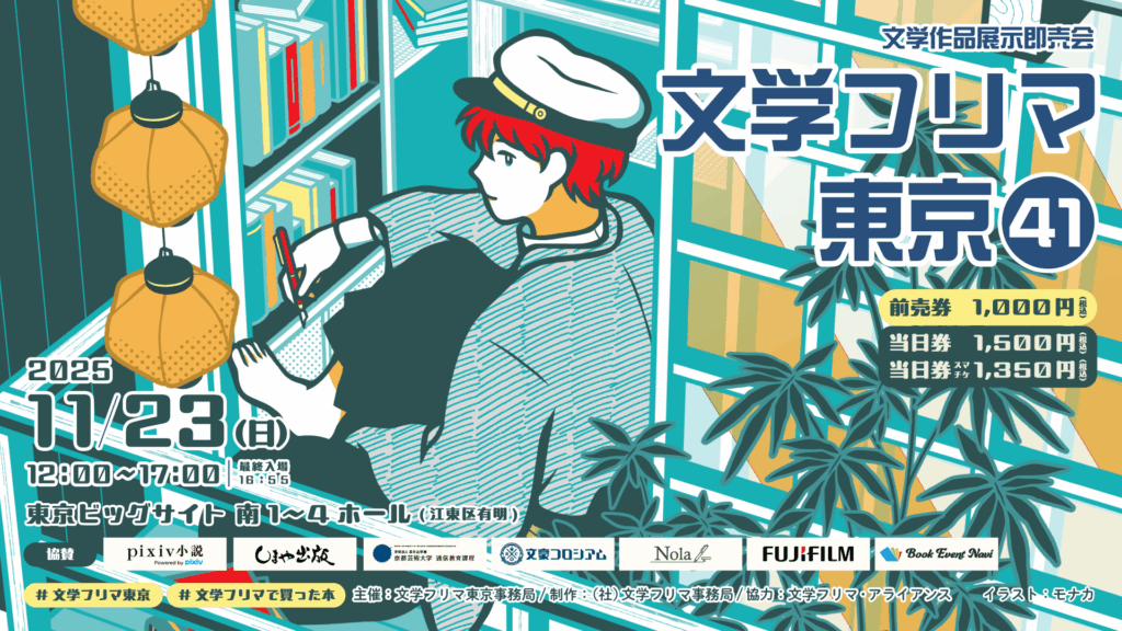 minokiti's tweet card. 開催 2025年11月23日(日) 時間 12:00〜17:00(最終入場16:55) 入場料 前売: 1,000円 当日: スマチケ 1,350円・現地窓口 1,500円 出店 3,308出店・3,862ブース(予定) ...