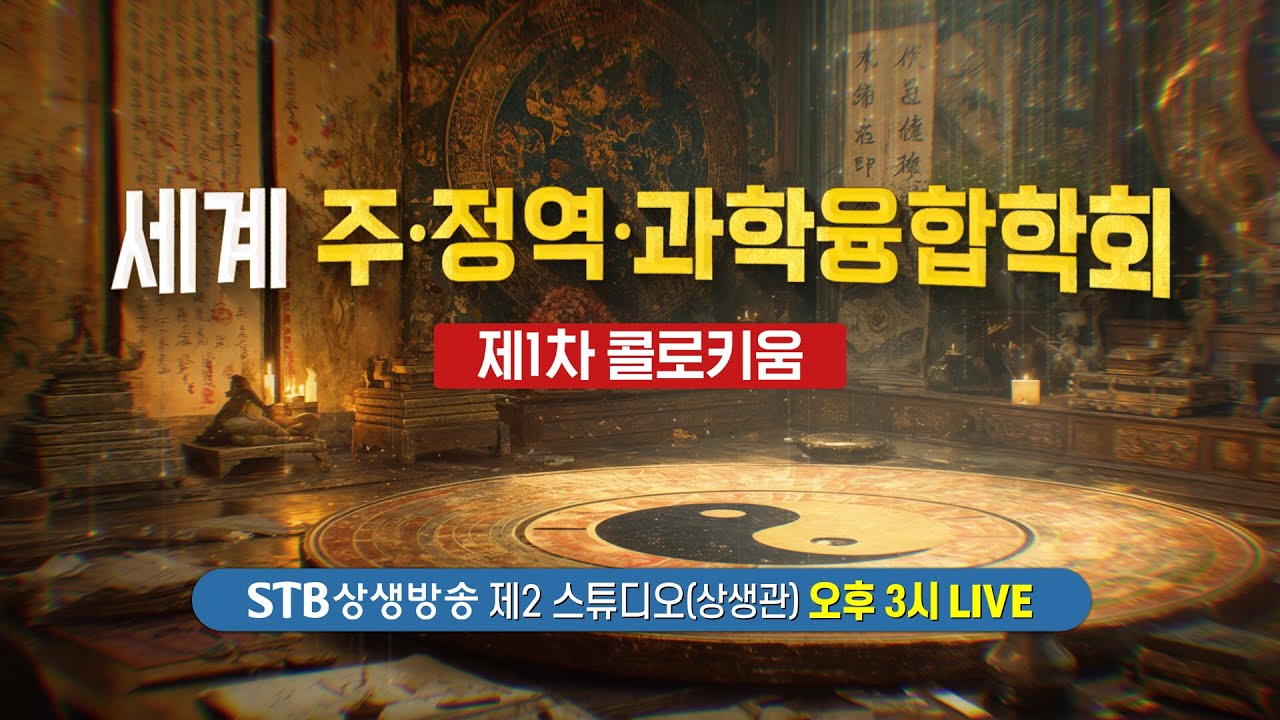 mokoroo's tweet card. [STB LIVE] 세계 주정역과학융합학회 제1차 콜로키움 / 7월 25일(금) 오후 3시