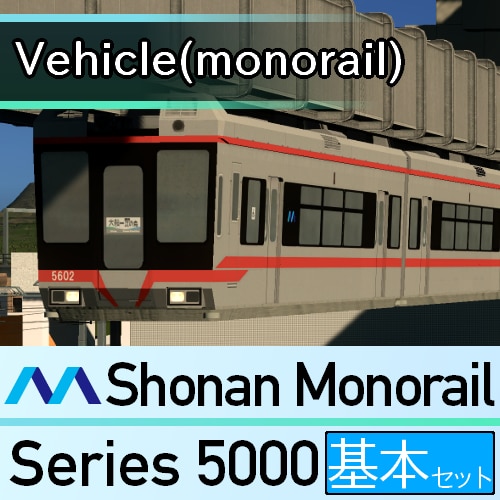 Hoshinone_CSL's tweet card. Steam Workshop::湘南モノレール5000系 (Shonan Monorail series 5000)