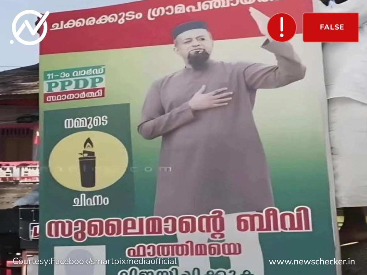 NewscheckerML's tweet card. കേരളത്തില്‍ തിരഞ്ഞെടുപ്പ് പ്രചാരണത്തില്‍ മുസ്ലിം വനിതാ സ്ഥാനാർഥിയുടെ ചിത്രത്തിന് പകരം ഭര്‍ത്താവിന്റെ ചിത്രം ഉപയോഗിച്ച ഫ്ലക്സ് സ്ഥാപിച്ചതായി സമൂഹമാധ്യമങ്ങളില്‍