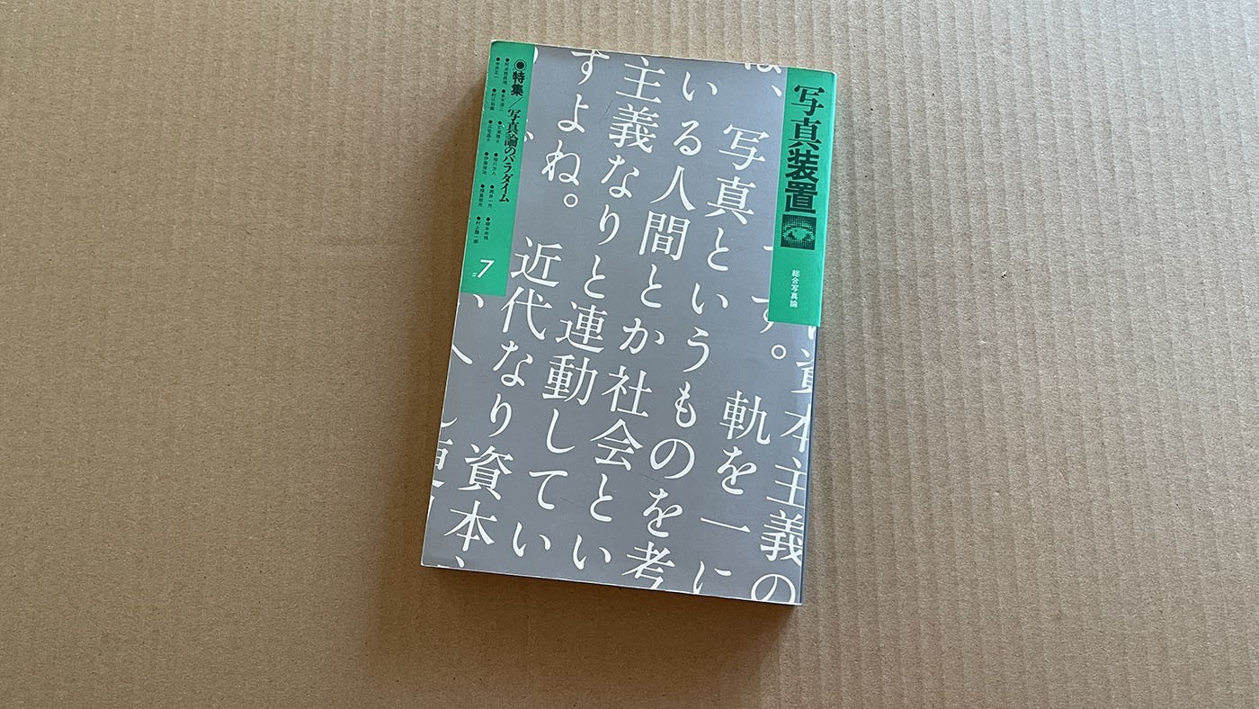 summar2's tweet card. 「写真論のパラダイム」という特集が組まれた『写真装置』#7（1983年）には、「[未邦訳]写真論紹介」というパートもあり、以下の海外の写真論が、それぞれ1ページを使って紹介されてい