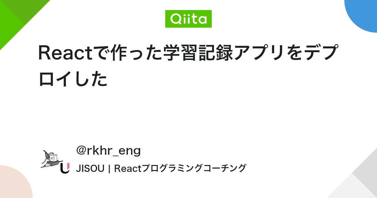 rkhr_eng's tweet card. はじめに Reactを学習して作ったアプリを振り返りながら、アプリ作成を通して学んだことや大変だったことをまとめます。 作ったアプリ 学習内容とその学習時間を記録し、学習時間の合計を可視化できるアプリ （以前の記事のアプリとは若干異なります） このアプリを作る前の状...