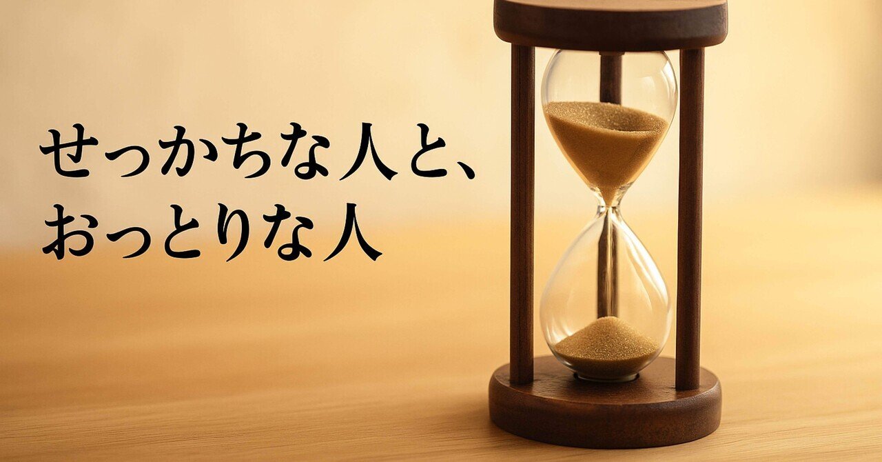 memo_no_'s tweet card. 「早くして」「まだ？」 せっかちな人と、おっとりした人が一緒にいると、いつの間にかリズムがずれていく。 けれど、この“ズレ”の正体は、性格ではなく「時間の感じ方」だと思う。 1. せっかちな人は「未来」で生きている せっかちな人は、先を見越して動くのが得意だ。 心理学では「未来志向型」と呼ばれる。 未来のリスクを回避するために、今のうちに行動しておくことで安心を得ようとする。 つまり、焦りの...