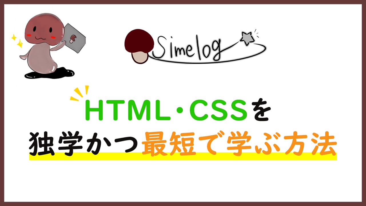 NomadMidori's tweet card. どうも、しめじです！ この記事では、HTMLとCSSを独学かつ最短期間で学ぶ方法について、初心者の方向けに分かりやすく解説していきます。 あなたは今、こんな風に悩んでいませんか？ 「HTML/CSSをどう学習していったら良いのか分からない…