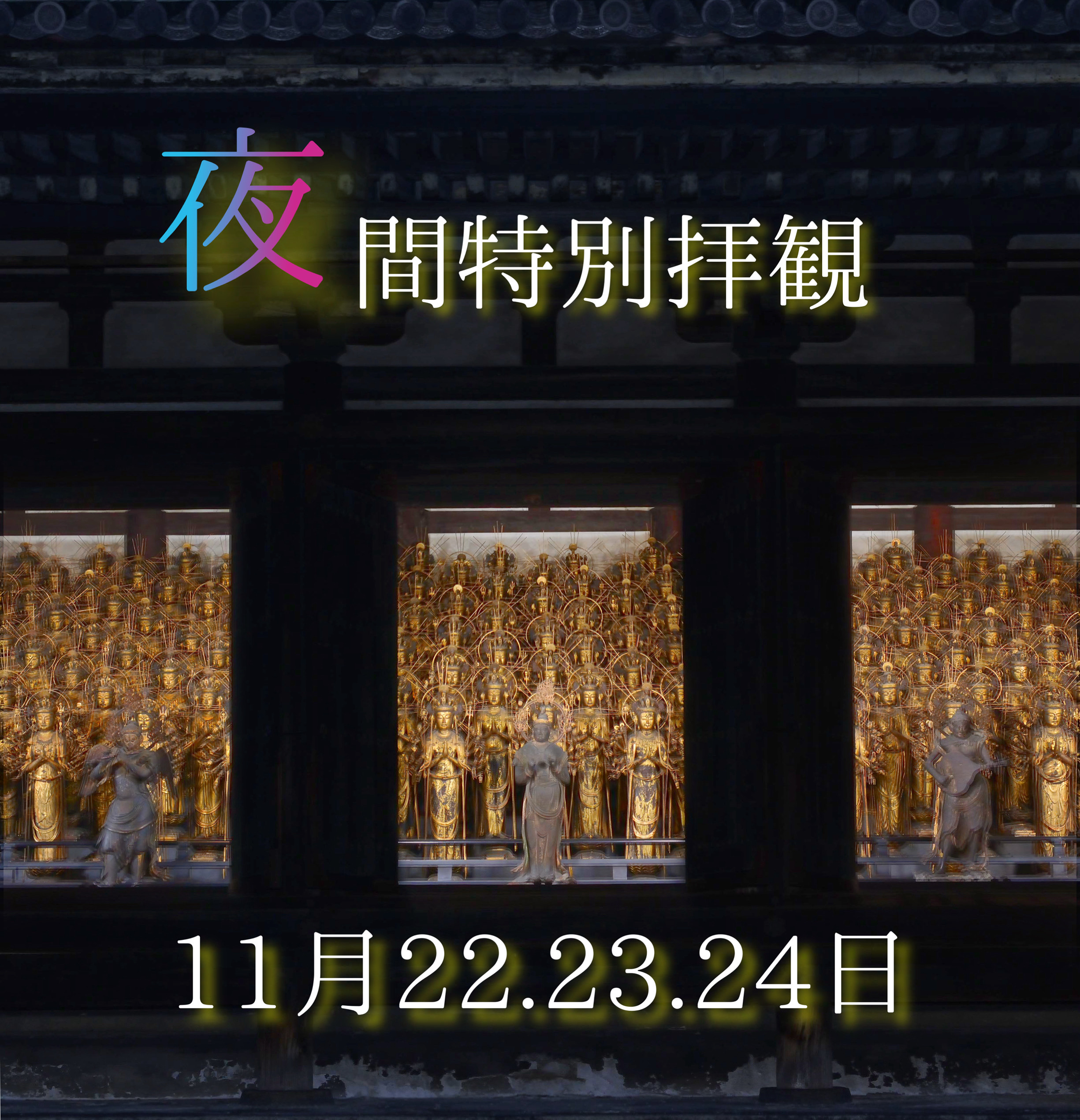 buratamori2018's tweet card. 初の試みとなる夜間特別拝観を開催させていただきます。昼間とは異なる静寂の中、灯明に照らされた千躰千手観音等が厳かで幻想的...