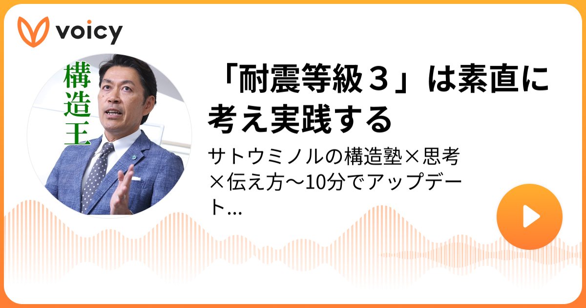 Ms_structure_DT's tweet card. 「耐震等級３」は素直に考え実践する