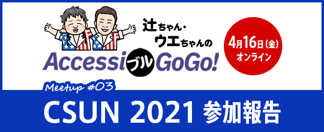 a11ygogo's tweet card. * 開催時間を30分延長しました（17時30分終了予定となります。） * Zoom（オンライン）で開催します。URLは当日ご案内します。 ## 世界最大級のアクセシビリティに関するカンファレンス「CSUN」 毎年3月にアメリカのカリフォルニア州で開催されているCSUN Assistive Technology Conference（通称CSUN 「シーサン」と読みます）、第36回目の今年はコ...