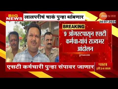 zee24taasnews's tweet card. ST Employee Strike Hint | राज्यात लालपरी पुन्हा थांबणार? एसटी...