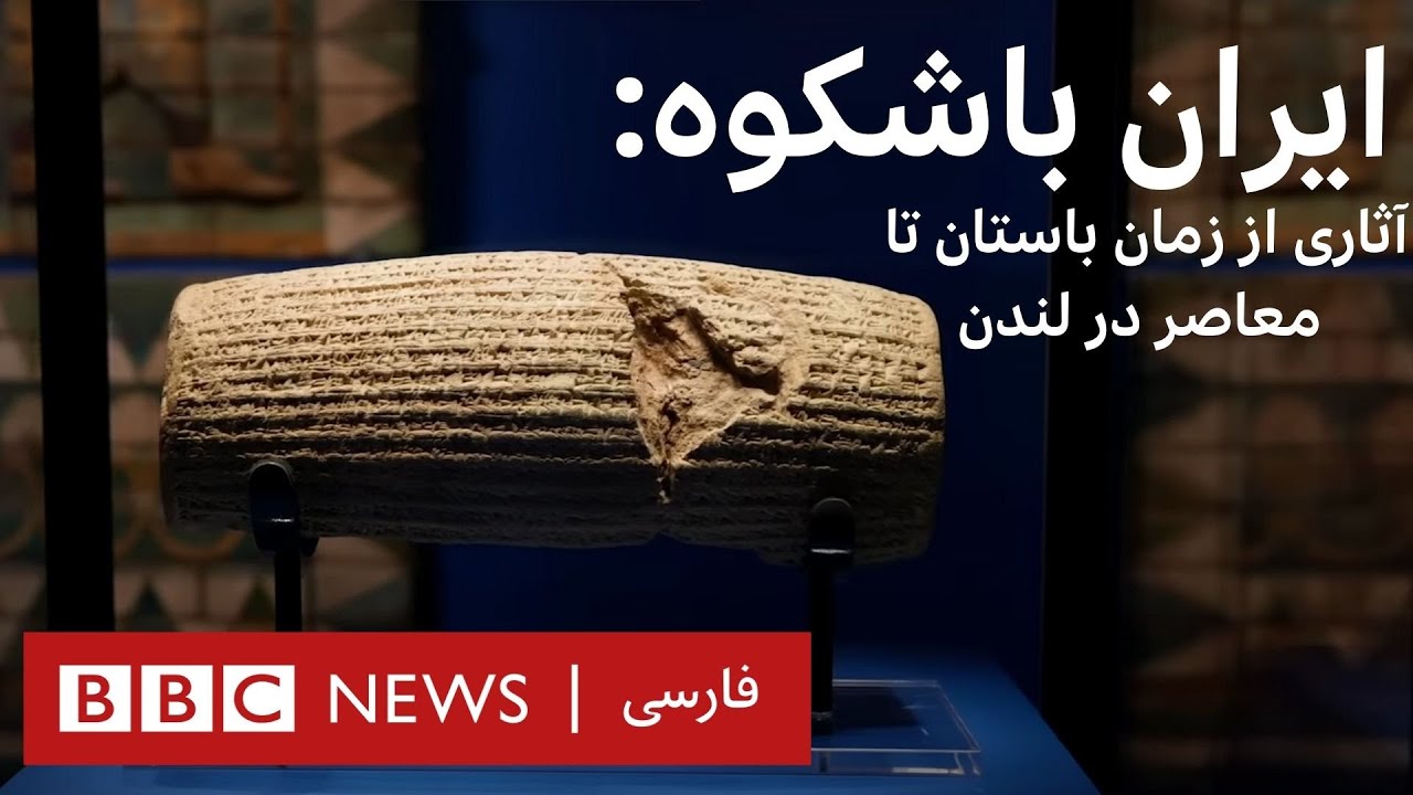 RobMacaire's tweet card. نمایشگاه «ایران باشکوه» در لندن: آثاری از ایران باستان تا ایران معاصر