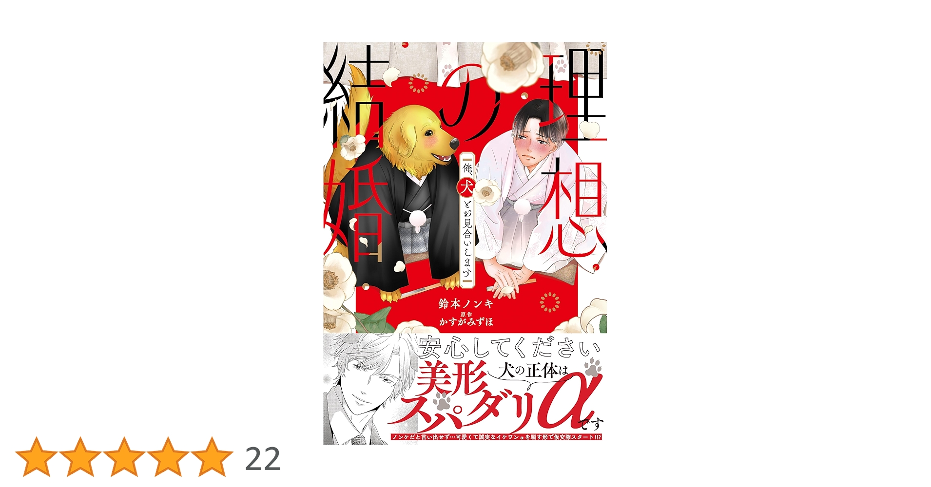 rochellekasuga's tweet card. 【電子書店共通、描き下ろしイラスト収録】ノンケで出産ＮＧのΩ・湊は、婚活しても振られてばかり。すると結婚相談所で勧められたお相手は、どこからどう見てもヒトではない ……“ゴールデンレトリバー”!??モフモフ姿に戸惑うも、その犬の正体が家族を大事にする獣人でαだと聞き、思い切ってお見合いすることに。すると当日、犬耳の可愛い女性が現れるかと思いきや、やって来たのは高身長で胸板たくましい“男”だっ...