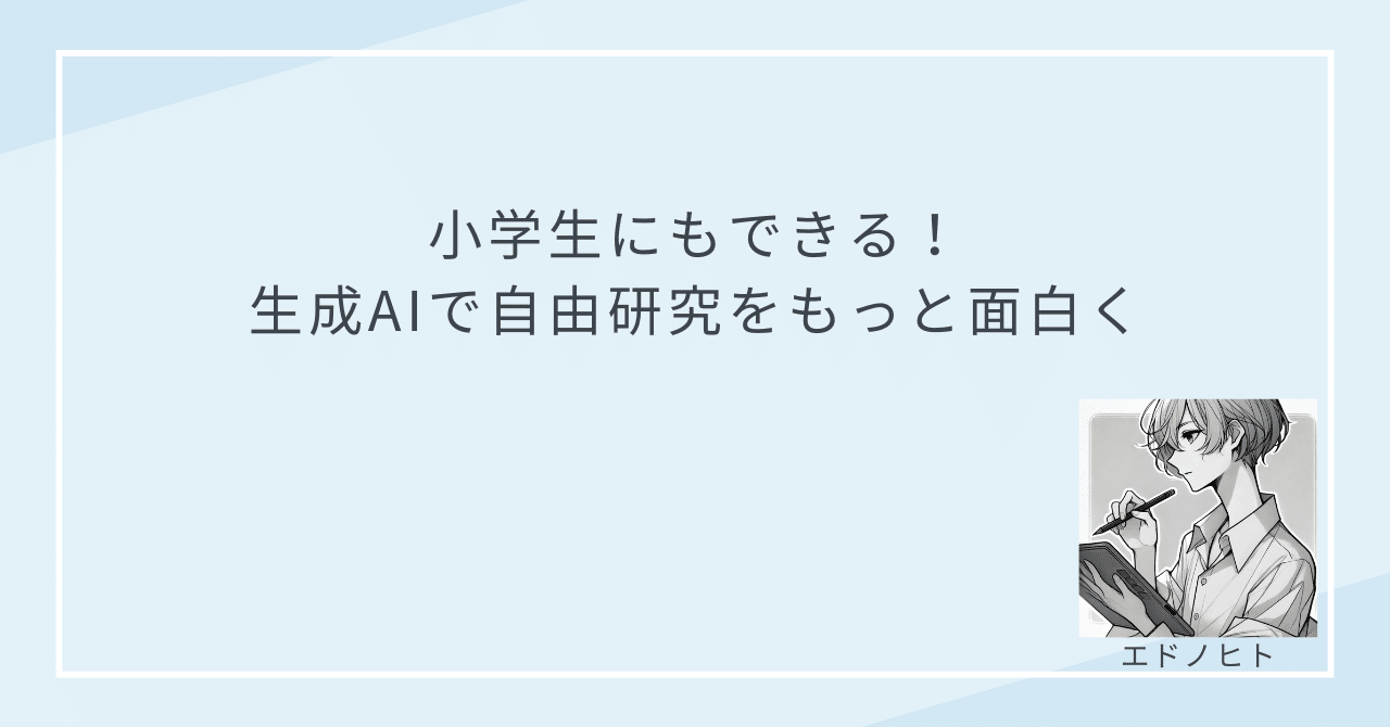 smartstudy_lab's tweet card. 「今年の自由研究、何にする？」 夏休みが近づくと、この言葉が重くのしかかってくる親御さんは、きっと少なくないはずです。 テーマ探しは難航し、子どもはなかなかやる気を見せてくれない。気づけば親がインターネットで情報をかき集め、夜なべして模造紙にグラフを貼り付けている…。 そんな毎年恒例の「夏の憂鬱」を、この夏こそ「最高の親子の思い出」に変える画期的な方法があります。 その鍵を握るのが、ニュース...