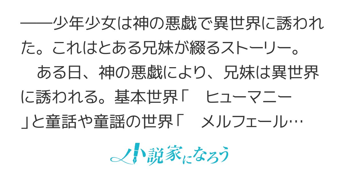 passeven7's tweet card. 異世界転生 異世界転移 オリジナル戦記 異能力バトル 冒険 異世界 童話 万人向け 兄妹 神がクズ 異能 魔法 転生者 バトル 仲間 目指せ最強 リレー小説