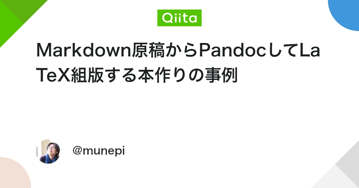 munepixyz's tweet card. これは「TeX ＆ LaTeX Advent Caleandar 2020」の23日目の記事です。 22日目は、MusicDumpさんでした。24日目は、7danmoroboshiさんです。 みなさん、#テフライブ！ していますか？ ここ最近、「Markdown原稿から...