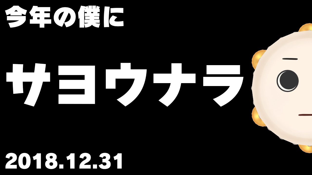 pandei_ch's tweet card. 【 ラスト雑談 】今年の僕にサヨウナラ