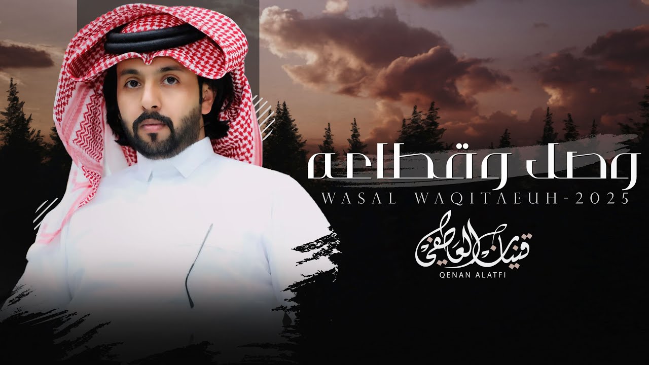 gainan_22's tweet card. وصل وقطاعه - قينان العاطفي | (حصرياً) 2025