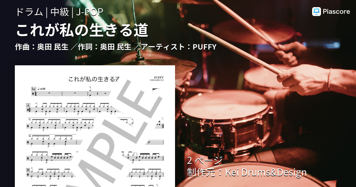 kei_drums_72's tweet card. ★PUFFYの『これが私の生きる道』の ドラム譜です。 ★ドラム譜作成について ドラム歴26年の経験と知識で作成。 今までに書いたドラム譜は1500曲を 超えました！ ドラマーによる、ドラマーの為のドラム譜 ...